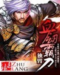 《血剑霸刀》