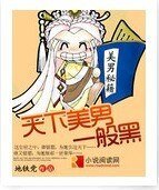 《天下美男一般黑》