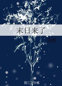 末日來了