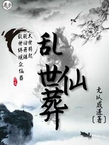 《乱世仙葬》