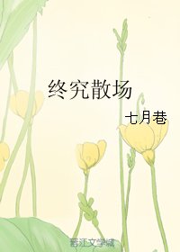 終究散場