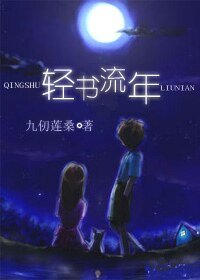 《轻书流年》
