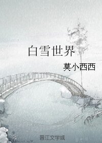 《白雪世界》
