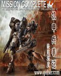 《机甲兵手记》