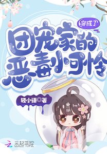 《穿成了团宠家的恶毒小可怜》
