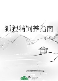 狐狸精飼養指南