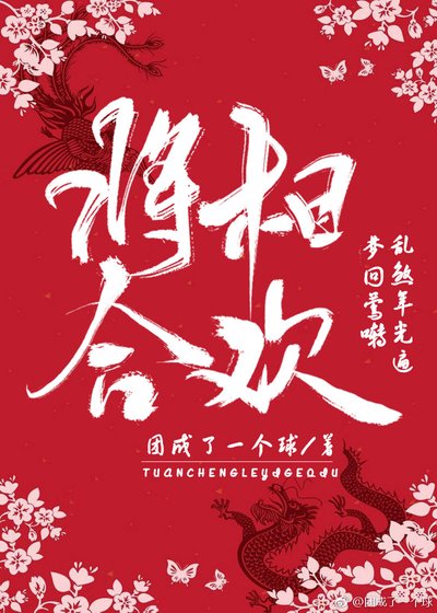 將相合歡,閃瞎百官