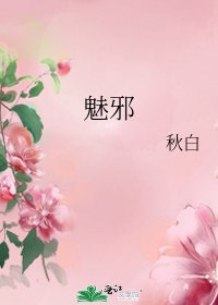魅邪