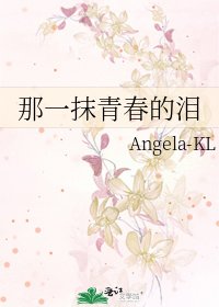那一抹青春的淚