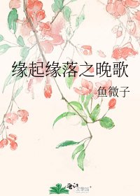 緣起緣落之晚歌