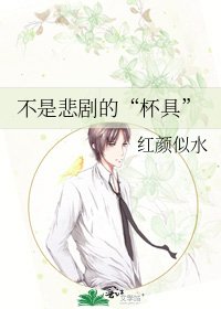 《不是悲剧的“杯具”》