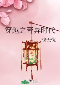 《穿越之奇异时代》