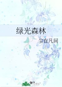 《绿光森林》