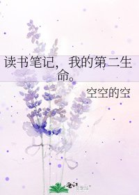 读书笔记,我的第二生命。