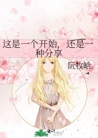 《这是一个开始,还是一种分享》