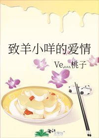 《致羊小咩的爱情》