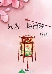 《只为一场清梦》