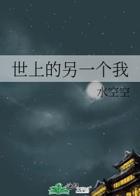 《世上的另一个我》