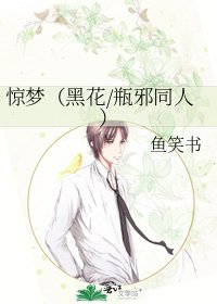 惊梦(黑花/瓶邪同人)