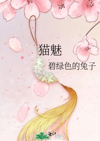 貓魅