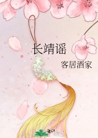 《长靖谣》