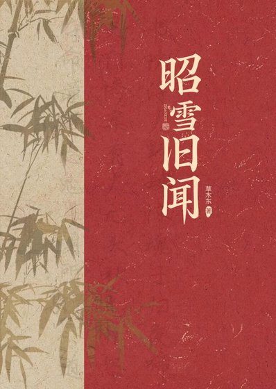 昭雪舊聞