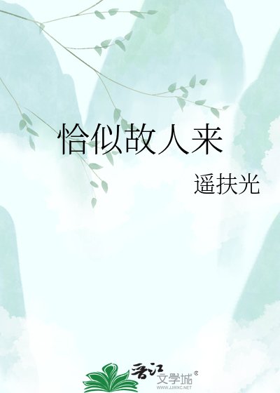 恰似故人來