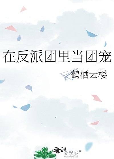 《在反派團裏當團寵》