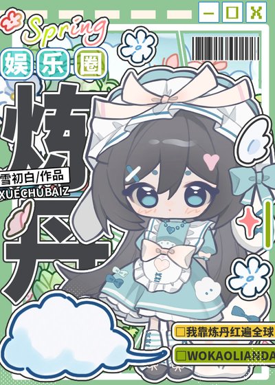 我靠煉丹紅遍全球