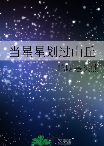 当星星划过山丘
