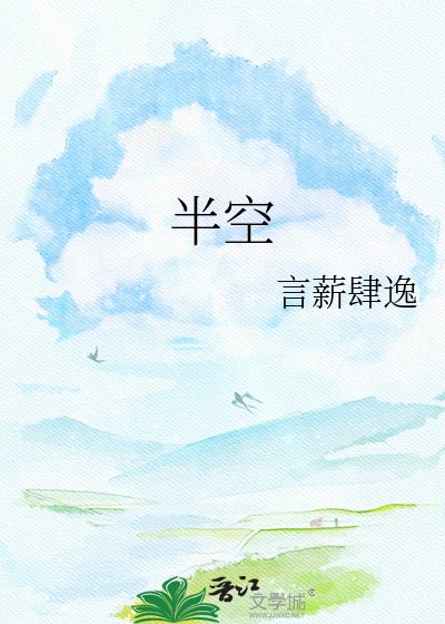 《半空》