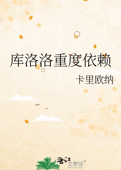 库洛洛重度依赖