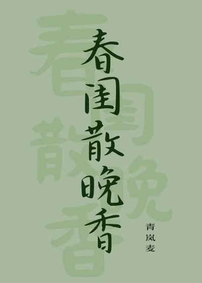 春閨散晚香