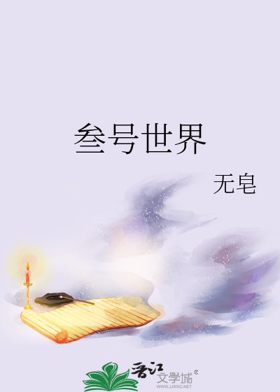 叁号世界