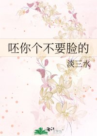 呸你个不要脸的