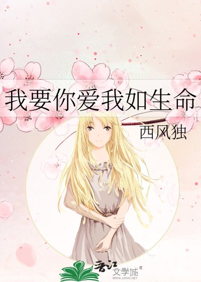 我要你愛我如生命