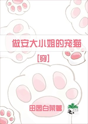 做安大小姐的宠猫