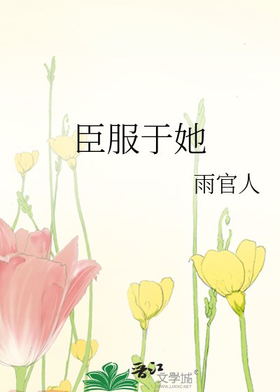 臣服於她