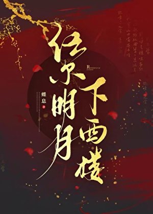 任爾明月下西樓