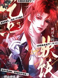 《我吃上了死对头的软饭【虫族】/当我娶了死对头后【虫族】》