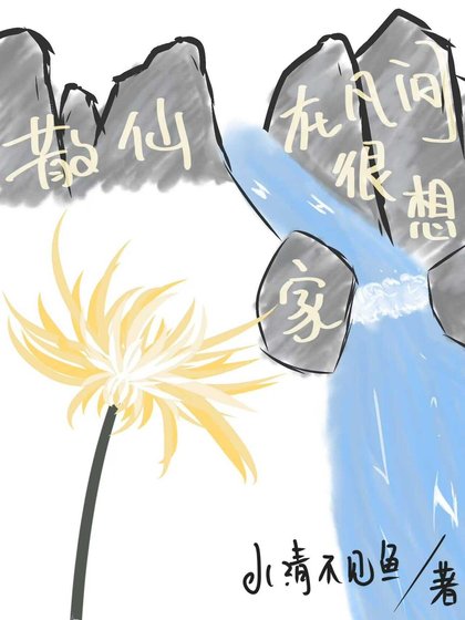散仙在凡間很想家