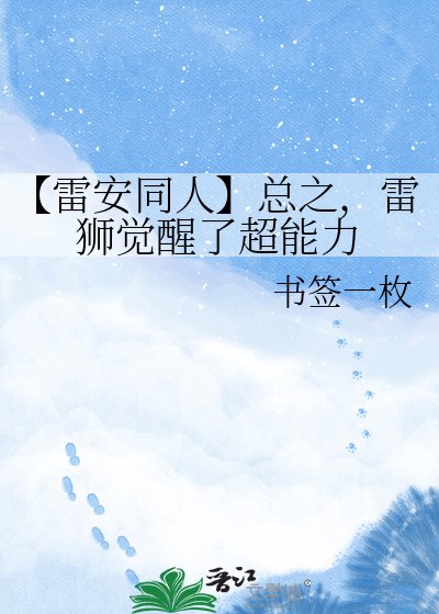 《【雷安同人】总之,雷狮觉醒了超能力》