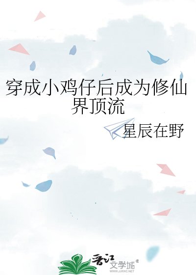 《穿成小鸡仔后成为修仙界顶流》