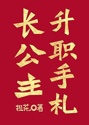 長公主升職手札