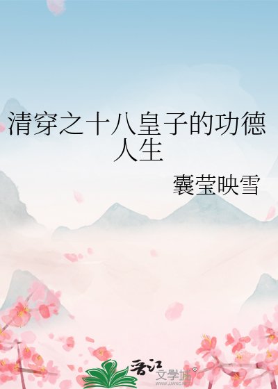 清穿之十八皇子的功德人生