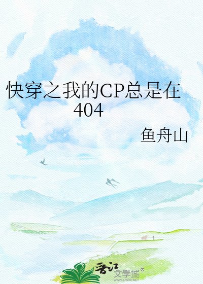 快穿之我的CP总是在404