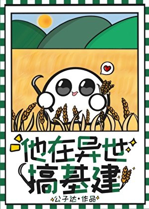 《他在異世搞基建》