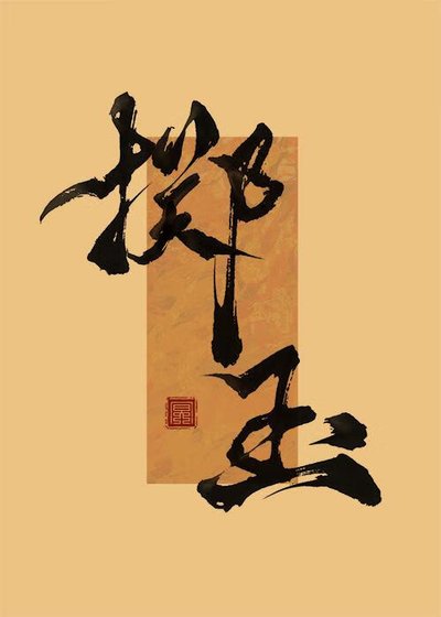 擲玉