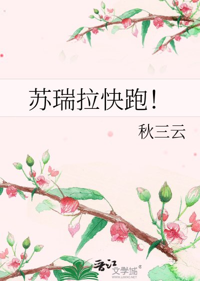 蘇瑞拉快跑!