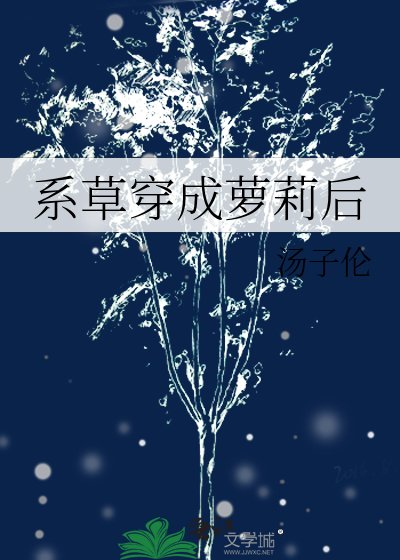 系草穿成蘿莉後